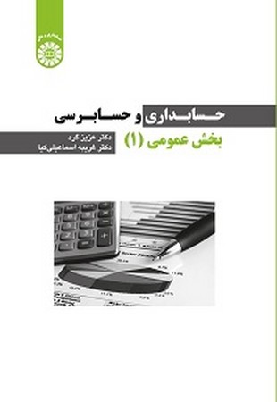 حسابداری و حسابرسی بخش عمومی 1 / حسابداری کد 2256