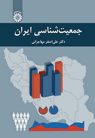 جمعیت شناسی ایران /علوم اجتماعی/2278