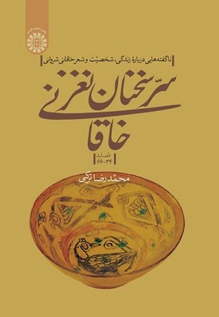 سر سخنان نغز خاقانی قصاید 66-34 کد 2287