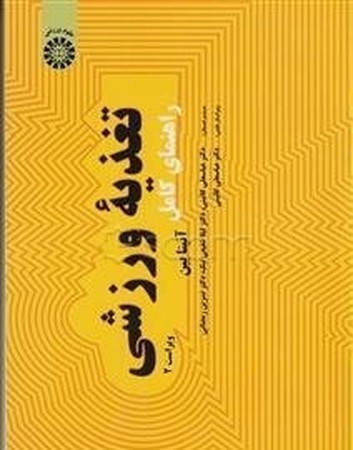 راهنمای کامل تغذیه ورزشی/1971