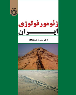 ژئومورفولوژی ایران / جغرافیا 2310