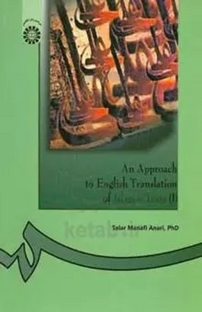 بررسی ترجمه انگلیسی متون اسلامی 1