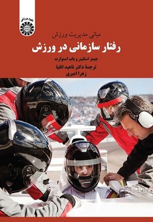 رفتار سازمانی در ورزش 2350