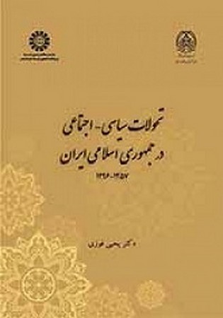 تحولات سیاسی اجتماعی در جمهوری اسلامی ایران/2354