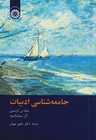 جامعه شناسی ادبیات 2379