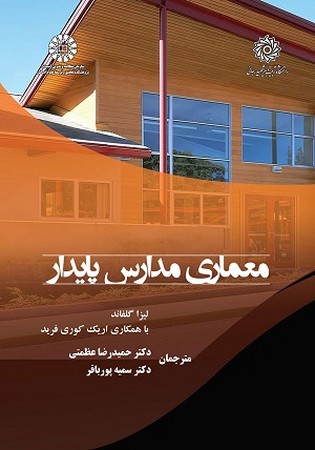 معماری مدارس پایدار 