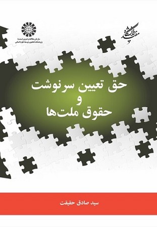 حق تعیین سرنوشت و حقوق ملت ها/2381