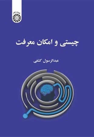 چیستی و امکان معرفت 2394