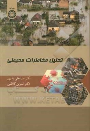 تحلیل مخاطرات محیطی/2429