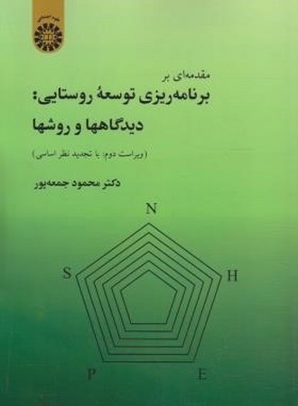 مقدمه ای بر برنامه ریزی توسعه روستایی:دیدگاهها و روشها/علوم اجتماعی/913