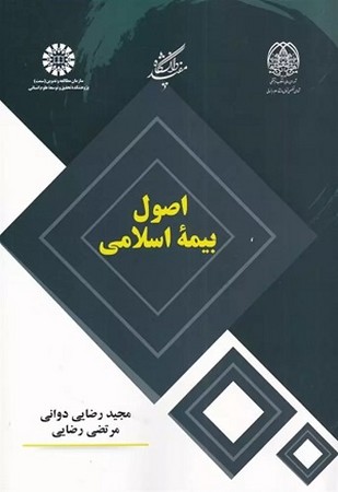 اصول بیمه اسلامی/2434