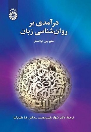 درآمدی بر روان شناسی زبان 2452