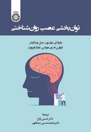 توان بخشی عصب روان شناختی/2460