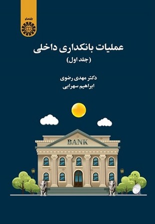 عملیات بانکداری داخلی جلد اول 2469