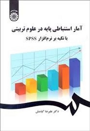 آمار استنباطی پایه در علوم تربیتی با تکیه بر نرم افزار spss 2473