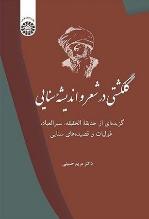 گلگشتی در شعر و اندیشه سنایی/2475