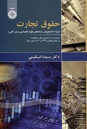 حقوق تجارت ویژه دانشجویان رشته های علوم اقتصادی و بازرگانی / اقتصاد کد 1874