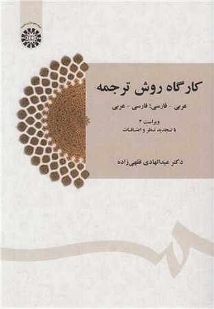 کارگاه روش ترجمه/1435