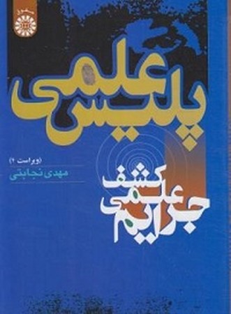 پلیس علمی کشف علمی جرایم / حقوق / 572