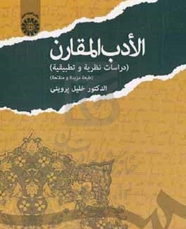 الادب المقارن/1664