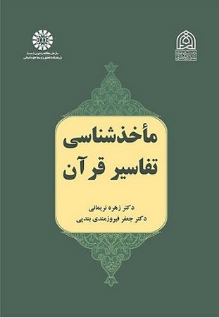 ماخذشناسی تفاسیر قرآن/2491