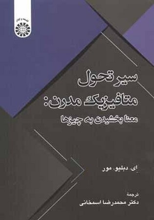 سیر تحول متافیزیک مدرن/ معنا بخشیدن به چیزها 2496