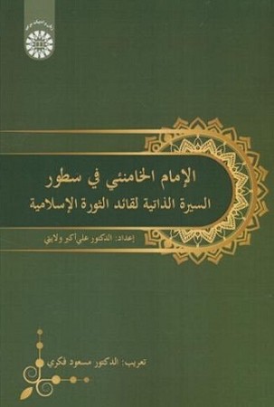 الام الخامنئی فی سطور السیرة الذاتیة لقائد الثورة الاسلامیه 2499