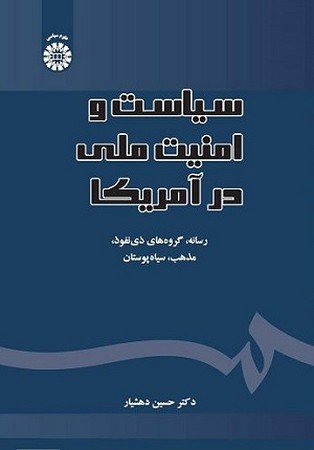 سیاست و امنیت ملی در آمریکا 2501