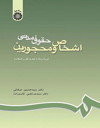 حقوق مدنی اشخاص و محجورین/188 ویراست 6 