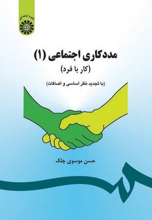 مددکاری اجتماعی (1) (کار با فرد)/علوم اجتماعی/793