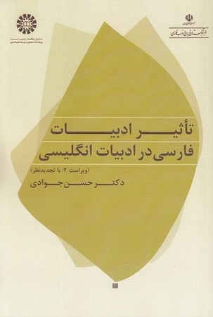 تاثیر ادبیات فارسی در ادبیات انگلیسی 2008