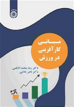 مبانی کارآفرینی در ورزش/2542