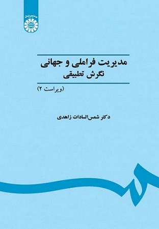 مدیریت فراملی و جهانی با تاکید بر رفتار سازمانی بین المللی/451