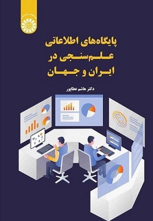 پایگاه هایاطلاعاتی علم سنجی در ایران و جهان/2549