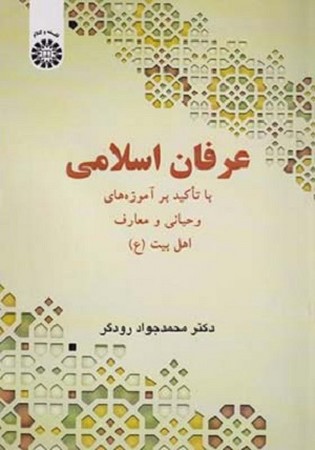 عرفان اسلامی 2558