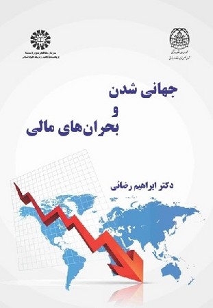 جهانی شدن و بحران های مالی کد 2559