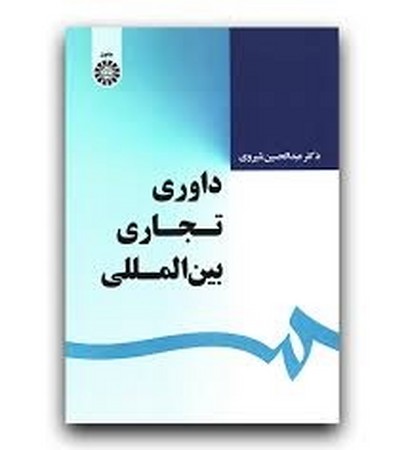 داوری تجاری بین المللی / حقوق 1639