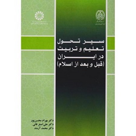 سیر تحول تعلیم و تربیت در ایران قبل و بعد از اسلام 2570