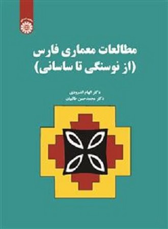 مطالعات معماری فارس از نوسنگی تا ساسانی 2576