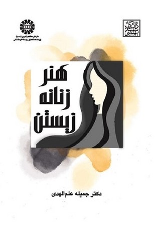 هنر زنانه زیستن کد 2572