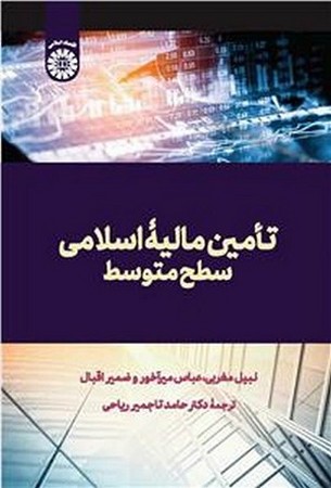 تامین مالیه اسلامی سطح متوسط 2583