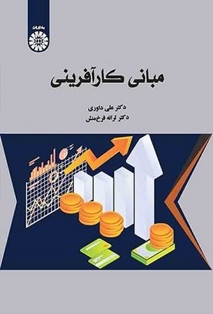 مبانی کارآفرینی 2587