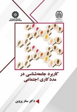 کاربرد جامعه شناسی در مدد کاری اجتماعی 2592