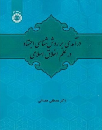 درآمدی بر روش شناسی اجتهاد در علم اخلاق اسلامی 2598