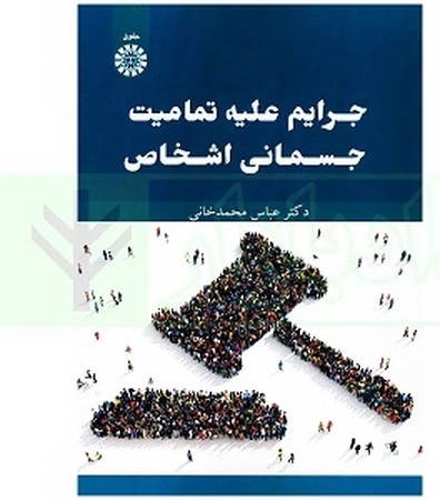 جرایم علیه تمامیت جسمانی اشخاص کد 2599