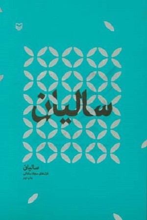 سالیان