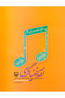 نقد خنیاگری