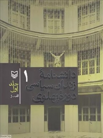 دانشنامه زندان سیاسی دوره پهلوی جلد اول