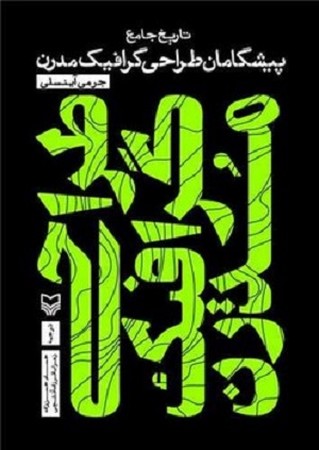 پیشگامان طراحی گرافیک مدرن