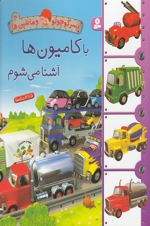 پسرکوچولو و ماشین ها 4:با کامیون ها آشنا می شوم